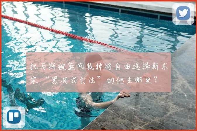 CBA常规赛收官战战况激烈,季后赛席位争夺进入白热化