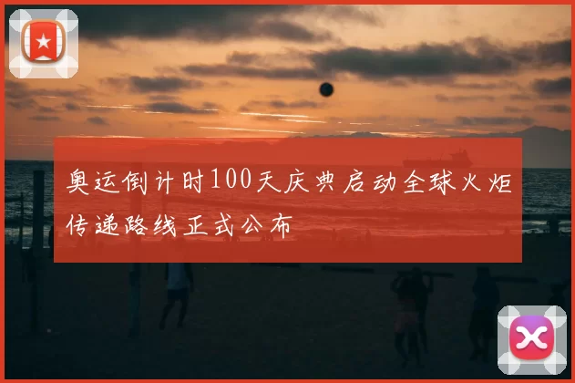 奥运倒计时100天庆典启动全球火炬传递路线正式公布