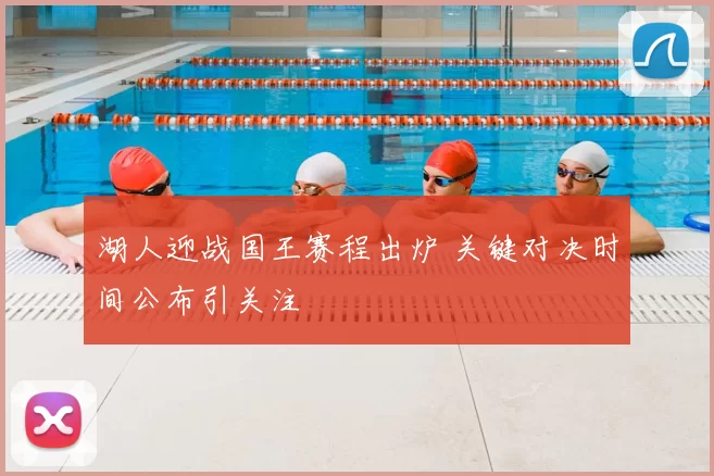 湖人迎战国王赛程出炉 关键对决时间公布引关注