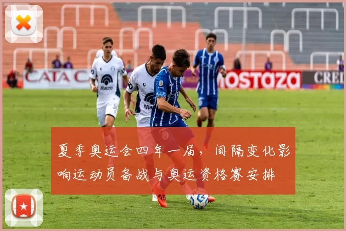 夏季奥运会四年一届,间隔变化影响运动员备战与奥运资格赛安排