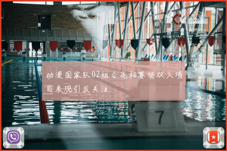 动漫国家队02组合亮相赛场双人项目表现引发关注