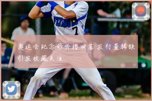 奥运会纪念钞价格回落 发行量稀缺引发收藏关注