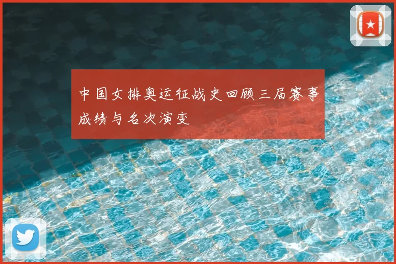 中国女排奥运征战史回顾三届赛事成绩与名次演变