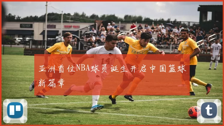 亚洲首位NBA球员诞生开启中国篮球新篇章