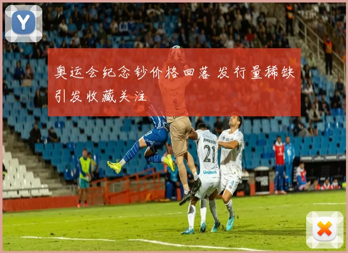 奥运会纪念钞价格回落 发行量稀缺引发收藏关注