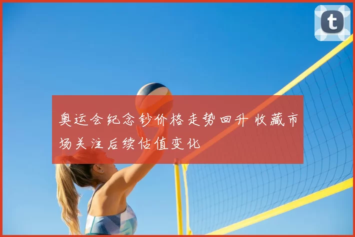 奥运会纪念钞价格走势回升 收藏市场关注后续估值变化