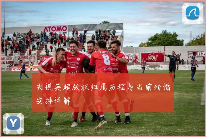 央视英超版权归属历程与当前转播安排详解