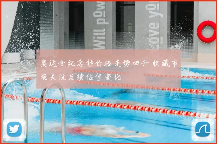 奥运会纪念钞价格走势回升 收藏市场关注后续估值变化