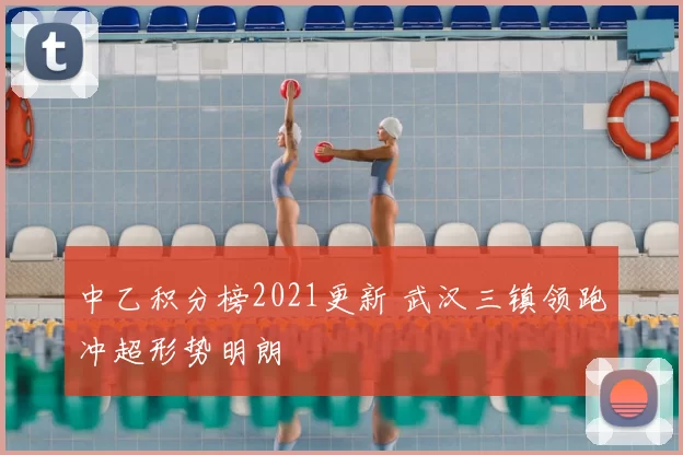 中乙积分榜2021更新 武汉三镇领跑冲超形势明朗