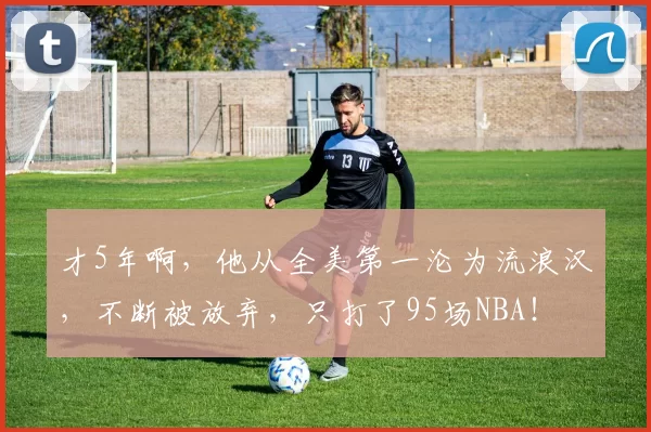 CBA常规赛收官战战况激烈，争冠球队排名变数待定