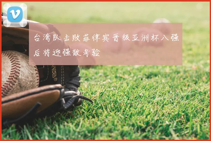 台湾队击败菲律宾晋级亚洲杯八强后将迎强敌考验