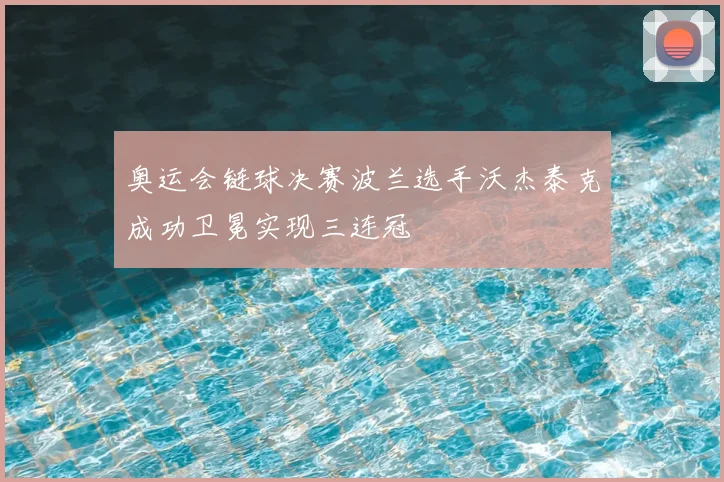 奥运会链球决赛波兰选手沃杰泰克成功卫冕实现三连冠