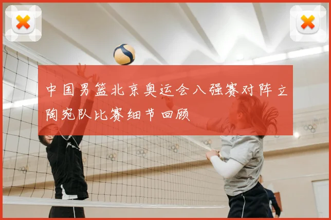 中国男篮北京奥运会八强赛对阵立陶宛队比赛细节回顾