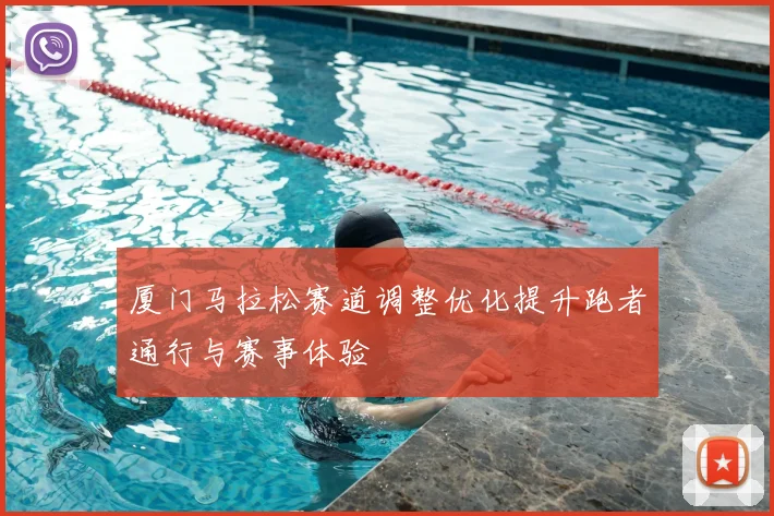 厦门马拉松赛道调整优化提升跑者通行与赛事体验