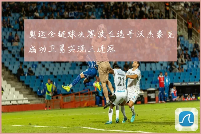 奥运会链球决赛波兰选手沃杰泰克成功卫冕实现三连冠