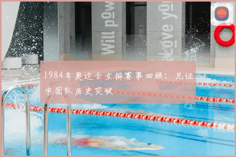 1984年奥运会女排赛事回顾:见证中国队历史突破