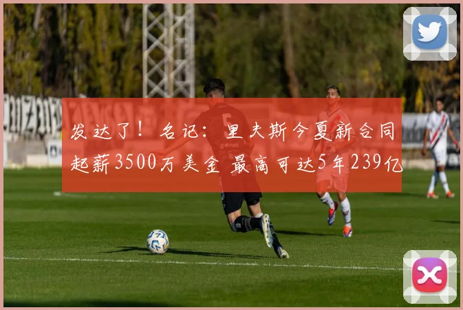 发达了！名记：里夫斯今夏新合同起薪3500万美金 最高可达5年239亿_洛杉矶湖人_常规赛_季后赛
