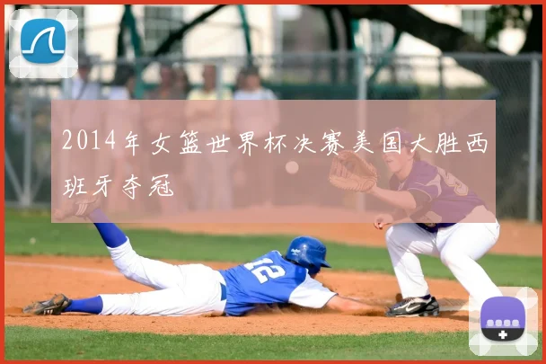2014年女篮世界杯决赛美国大胜西班牙夺冠