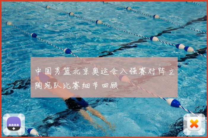 中国男篮北京奥运会八强赛对阵立陶宛队比赛细节回顾