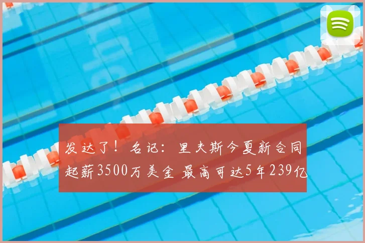 发达了！名记：里夫斯今夏新合同起薪3500万美金 最高可达5年239亿_洛杉矶湖人_常规赛_季后赛